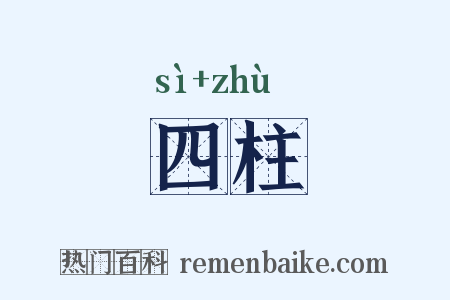 四柱是什么意思的图片